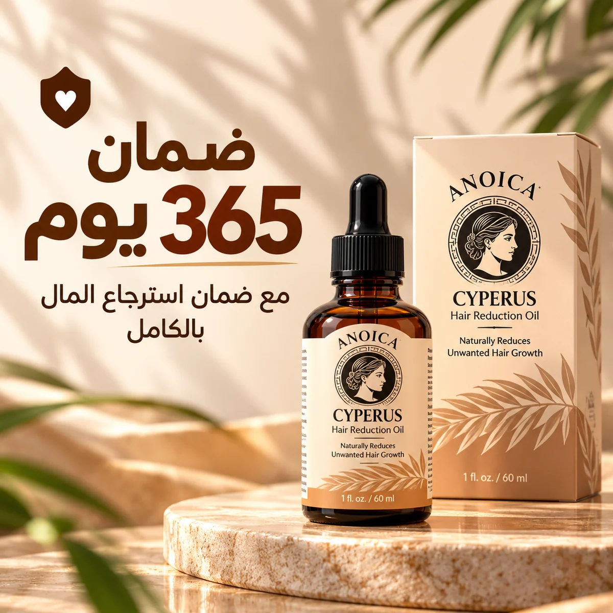 زيت أنويكا مع ضمان استرجاع المال لمدة 365 يوما